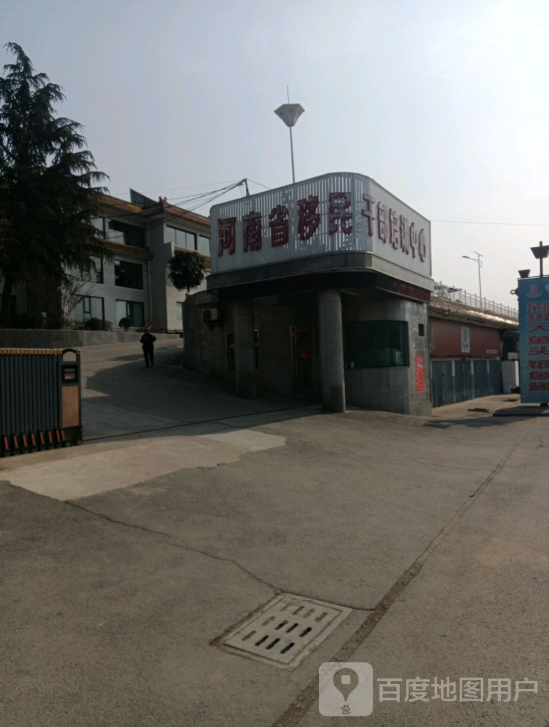 移民干部培训中心(嵩县基地)