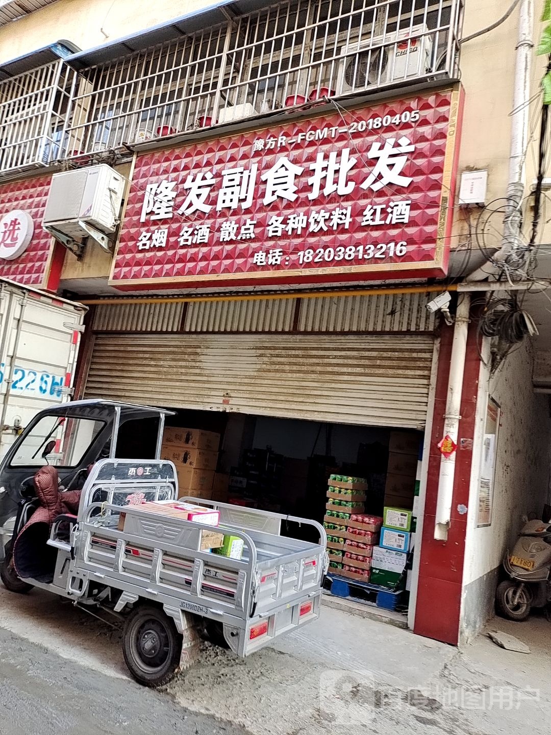 隆发副食批发