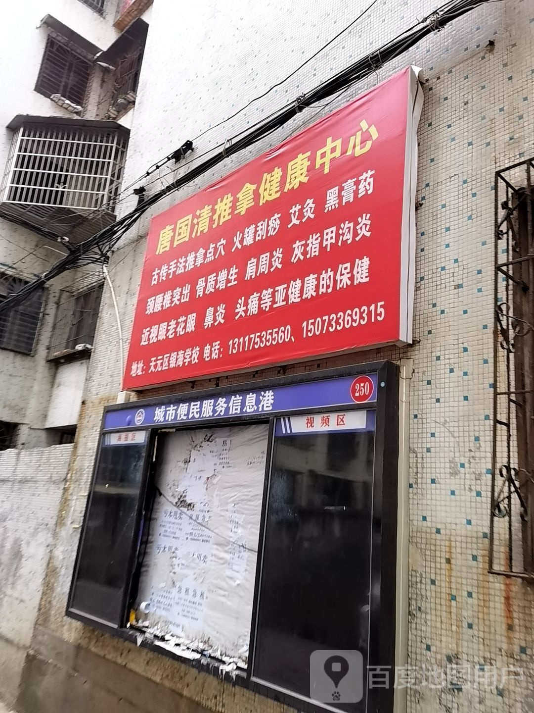 唐国清推拿健抗中心