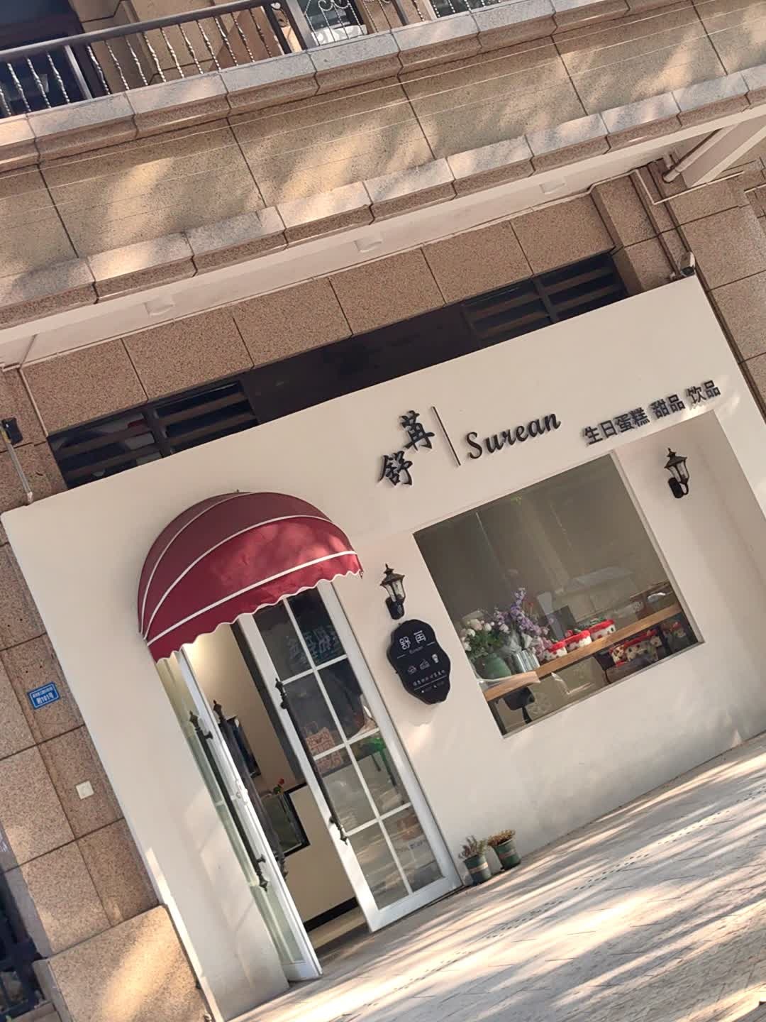 舒苒甜品·生日蛋糕·饮品
