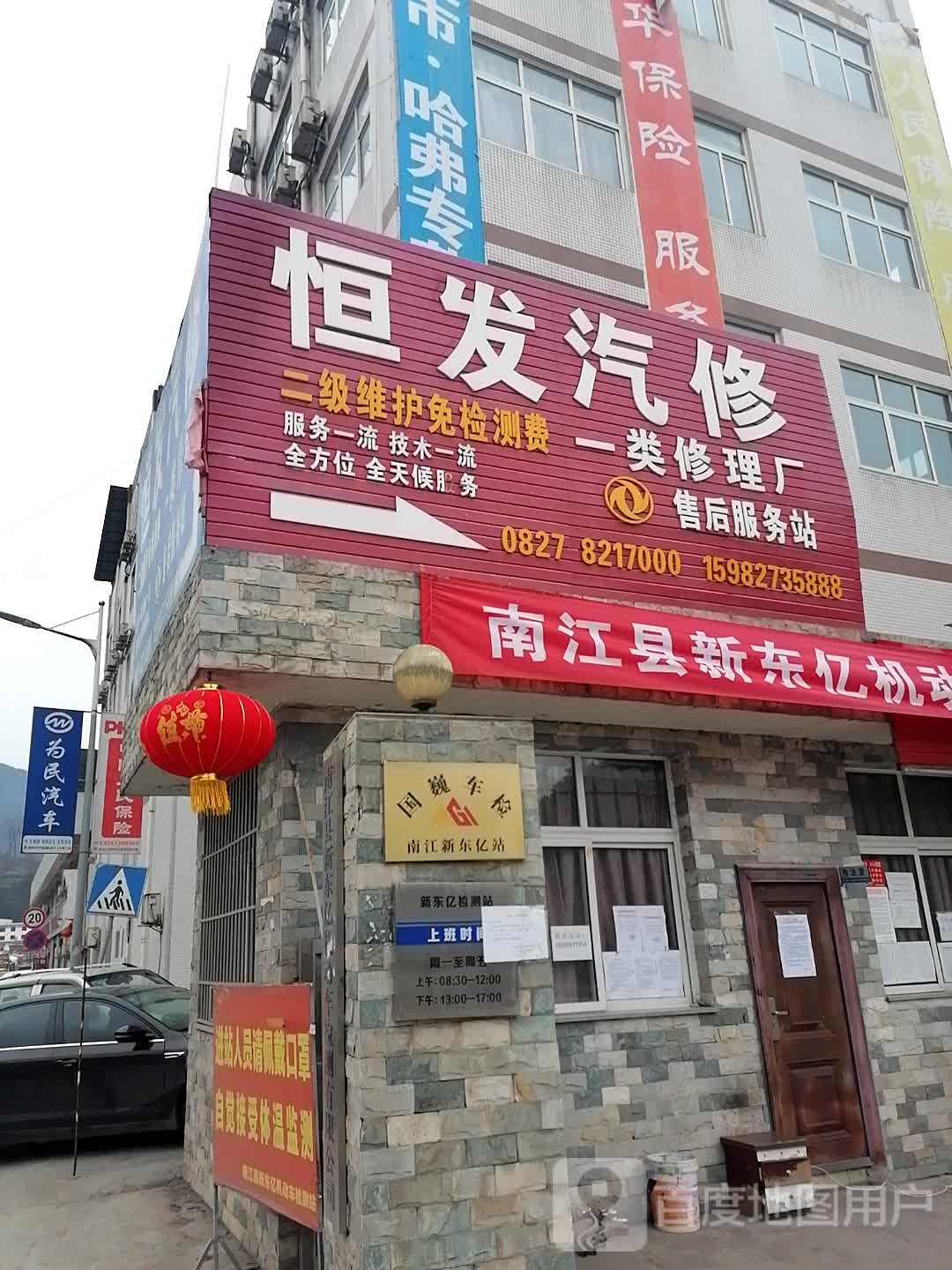 恒发汽车维修服务中心
