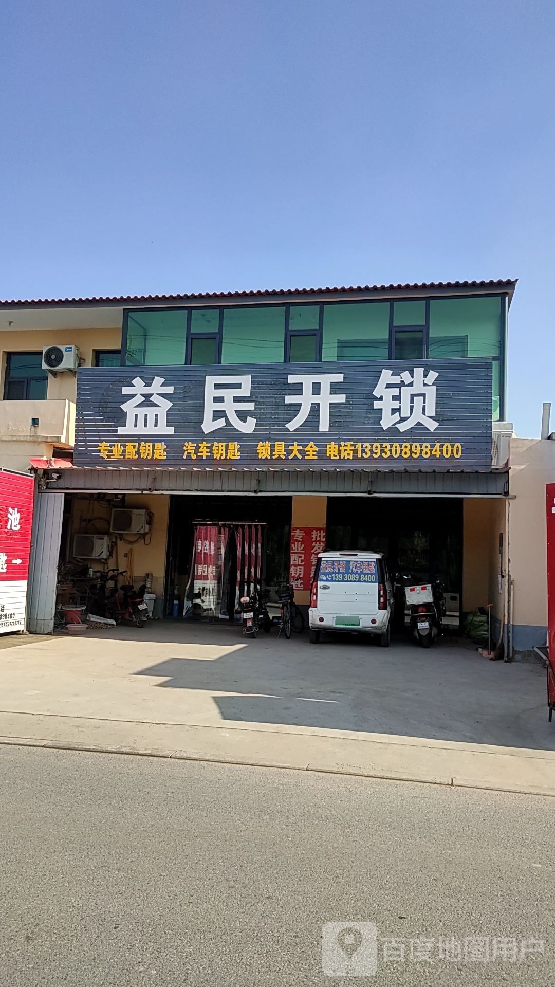 益民开锁
