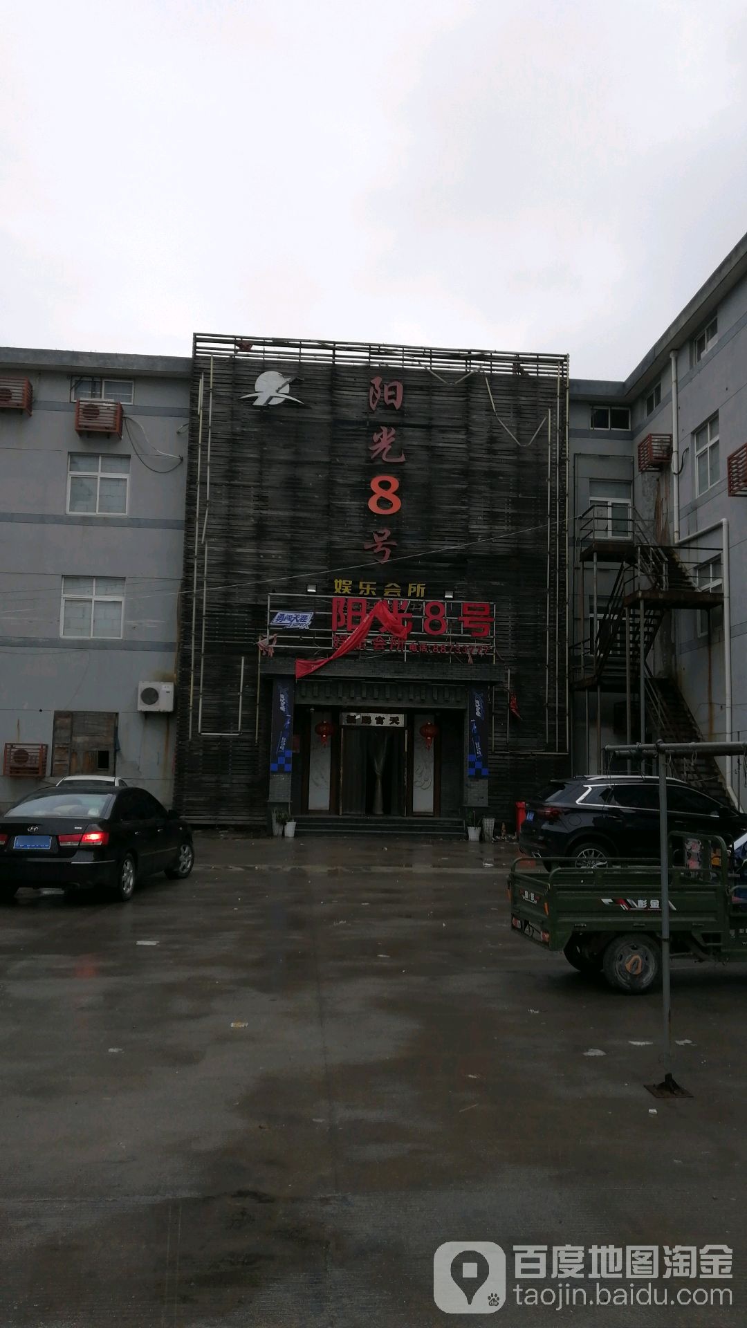 杨光8号娱乐会所