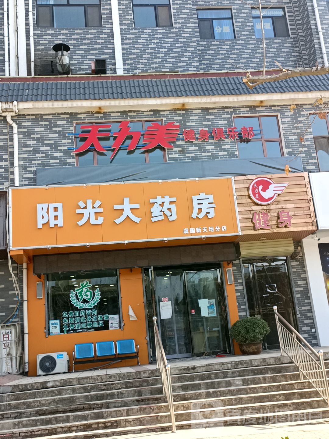 天力美健身馆所(平陆店)