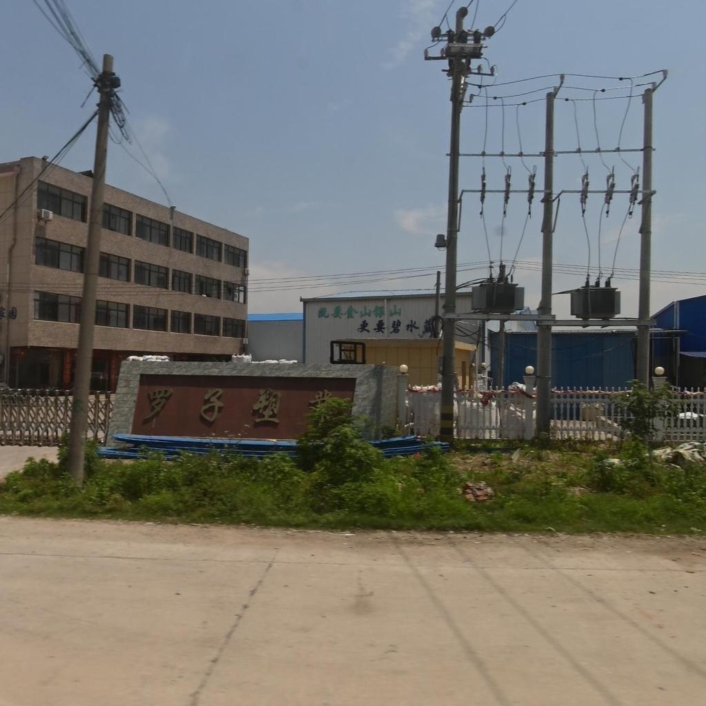 湖北罗子塑业有限公司