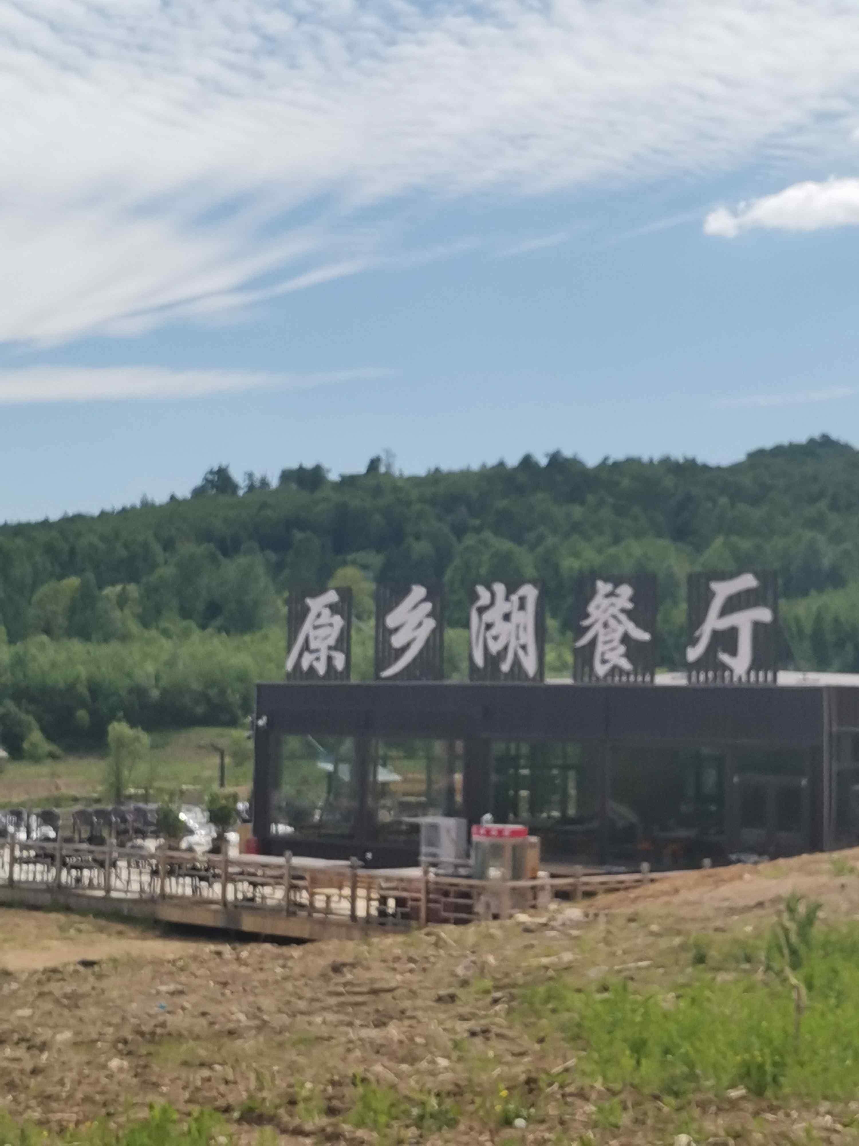 原乡湖山景餐厅·铁锅炖·东北菜(华美胜地店)