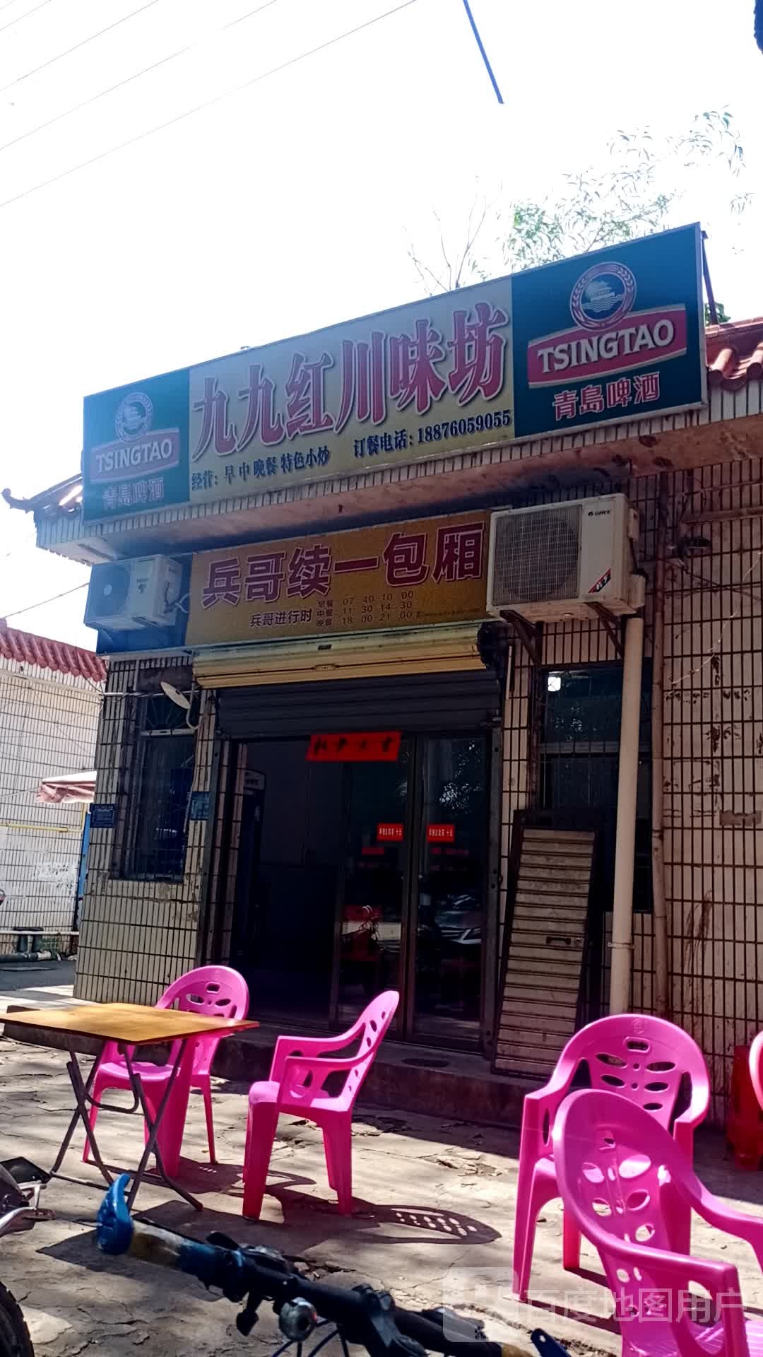 九九红川味坊