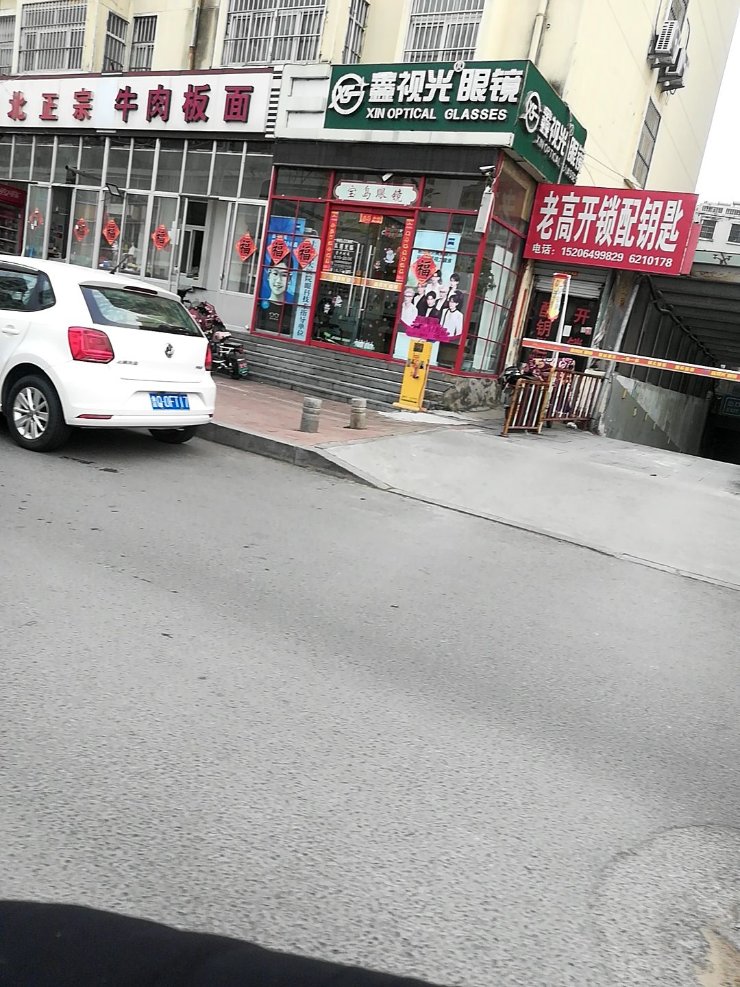老高开锁配钥匙