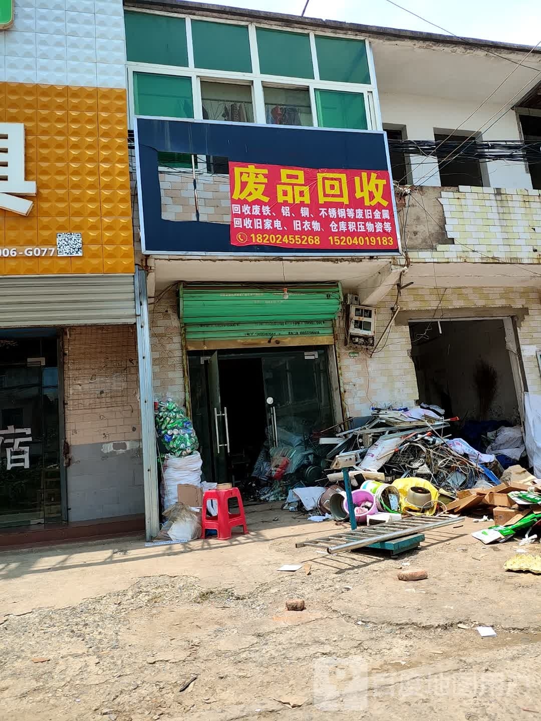 废品回收