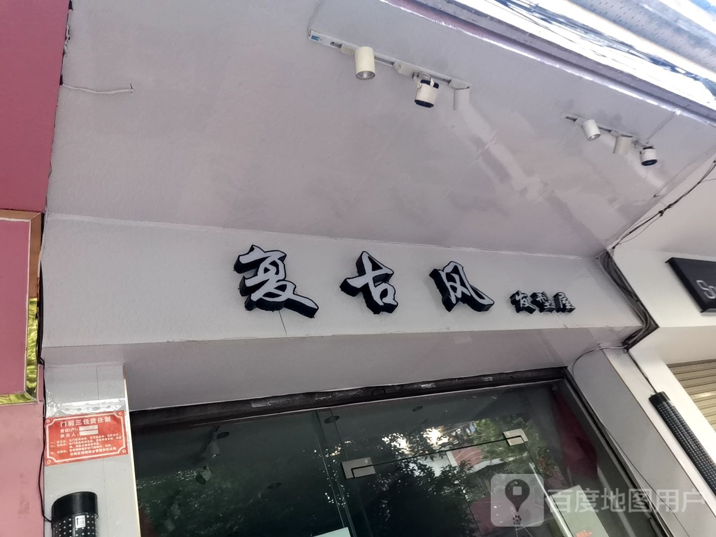 复古风发型屋