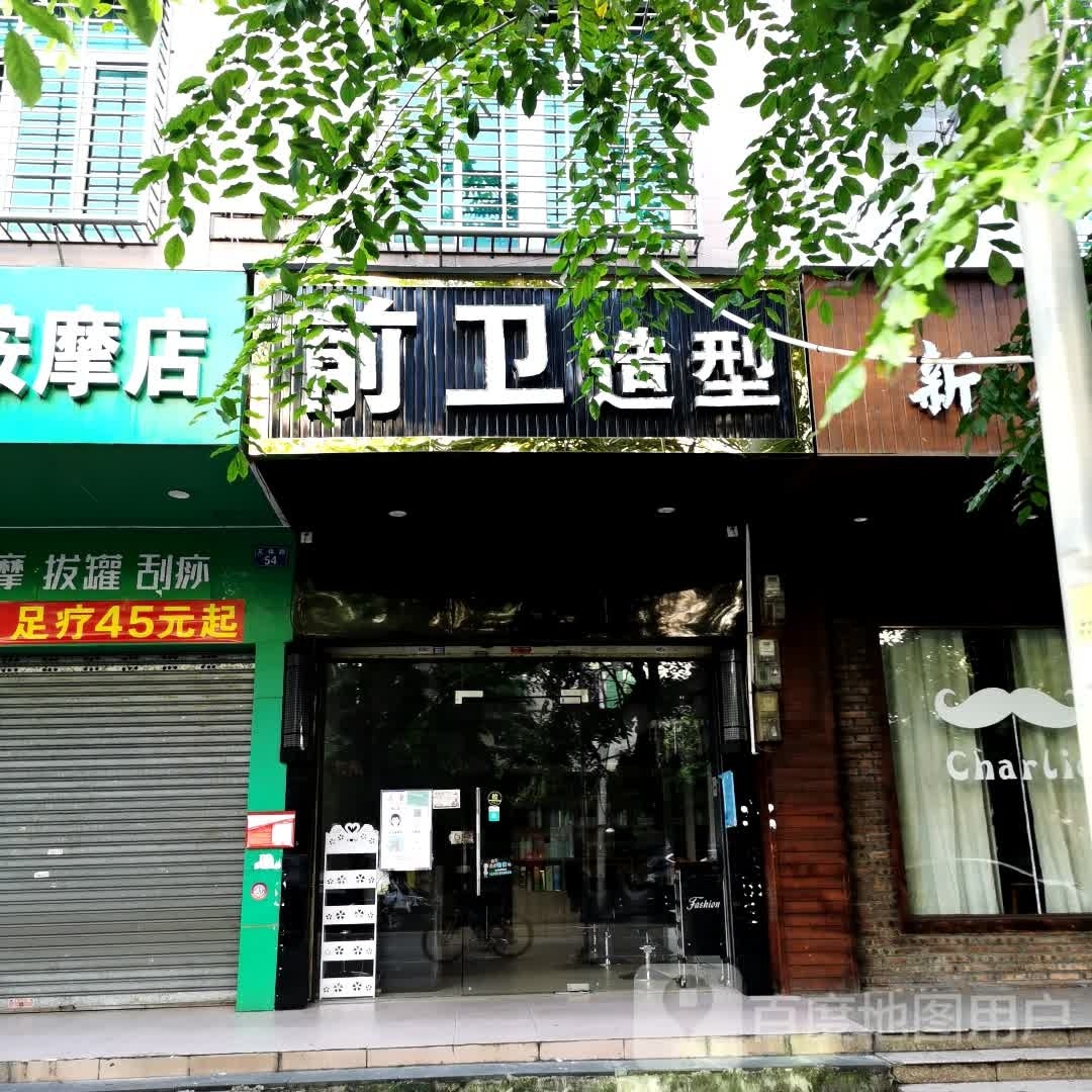 前卫造型(文体路店)