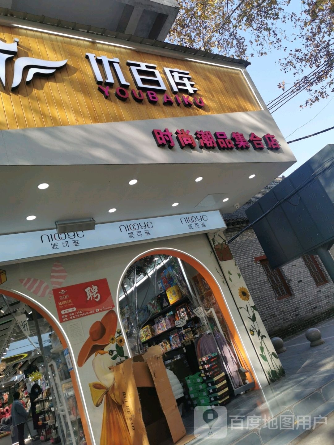 项城市优百库时尚潮品集合店