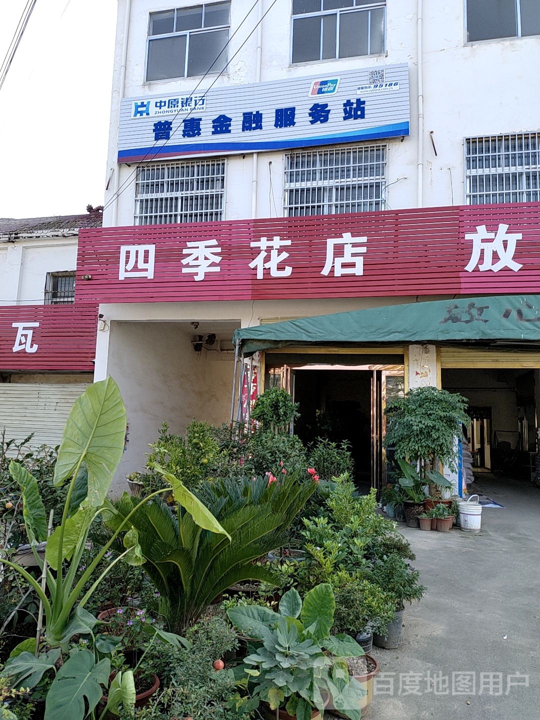 四季花店