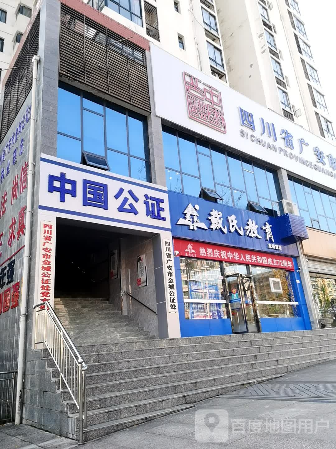 四川省广安市金城公证处