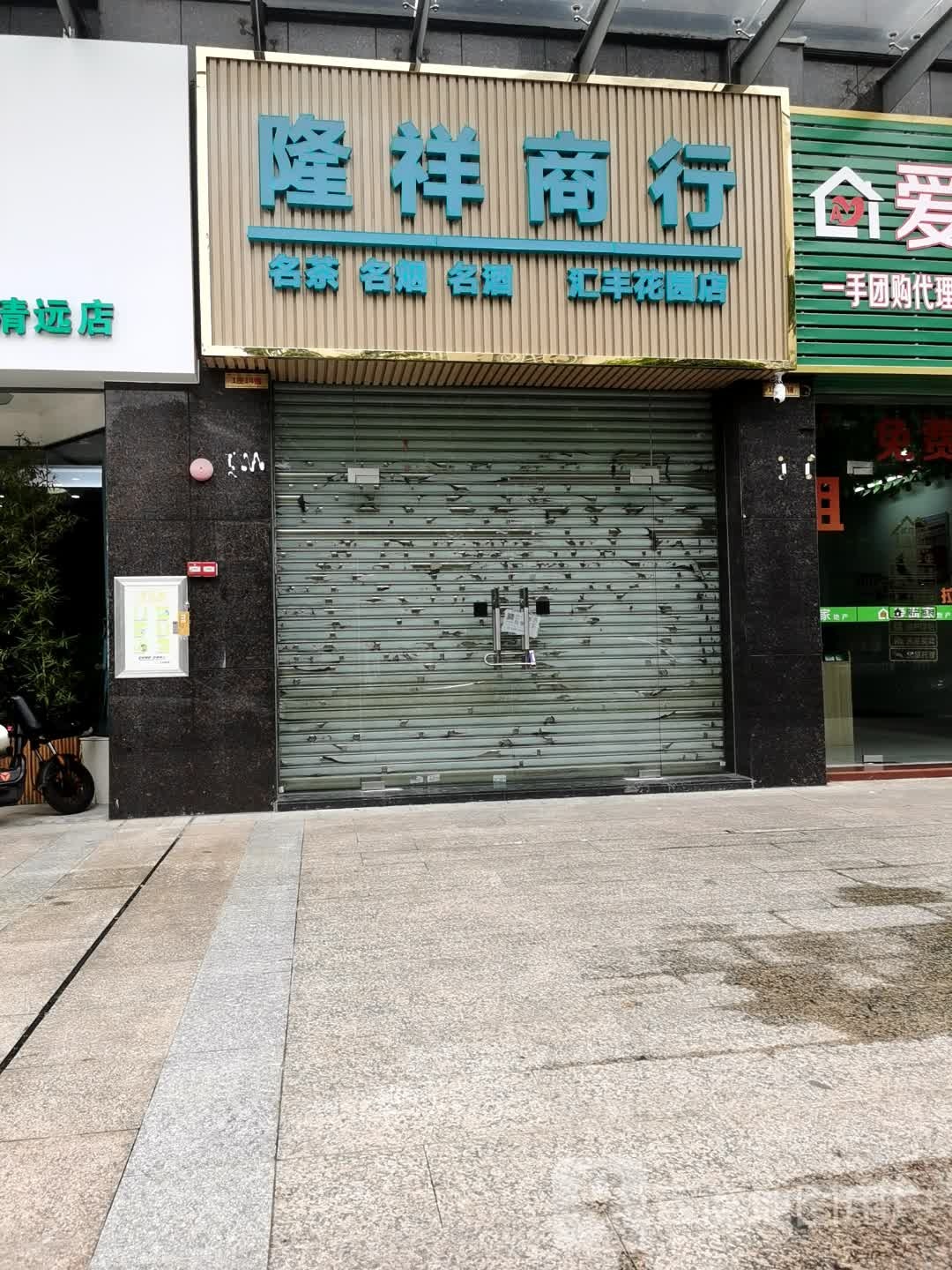 隆祥商银行(汇丰花园店)