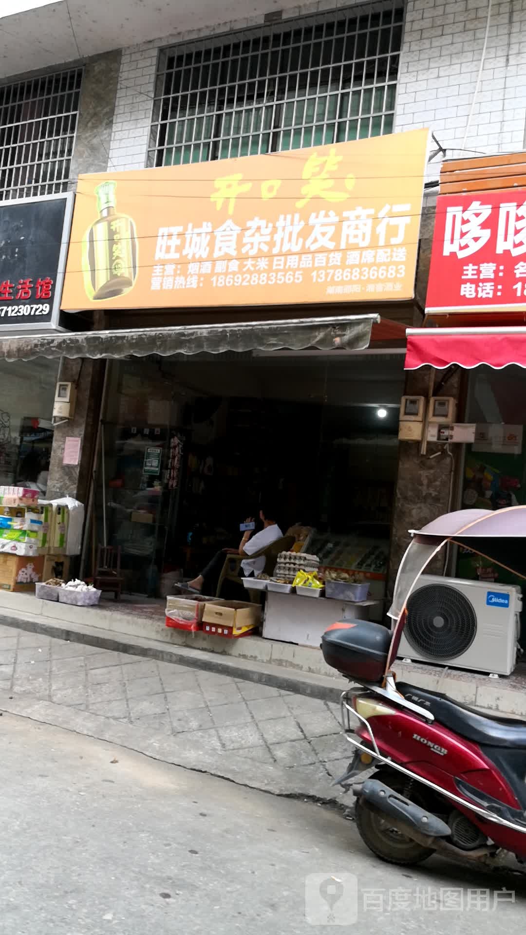 旺城食杂批发商行