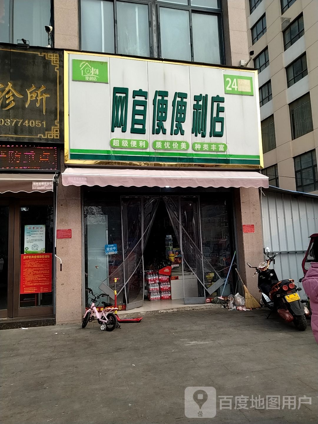 网宜便便利店(24小时店)