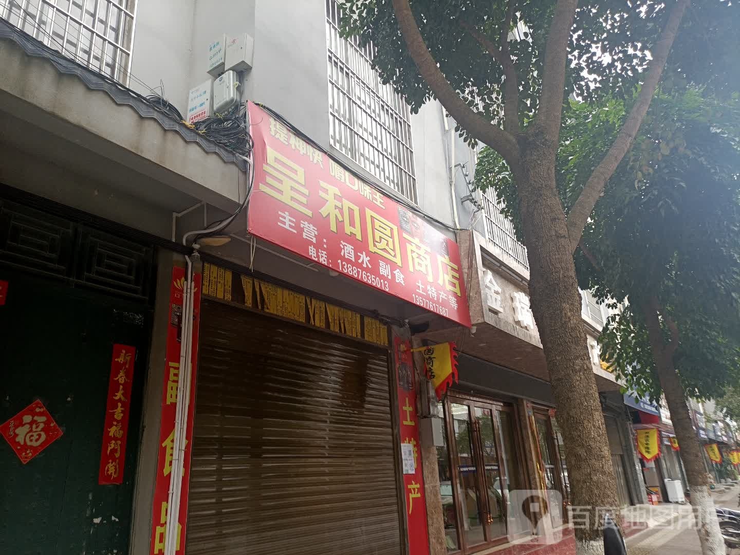 呈和圆商店。