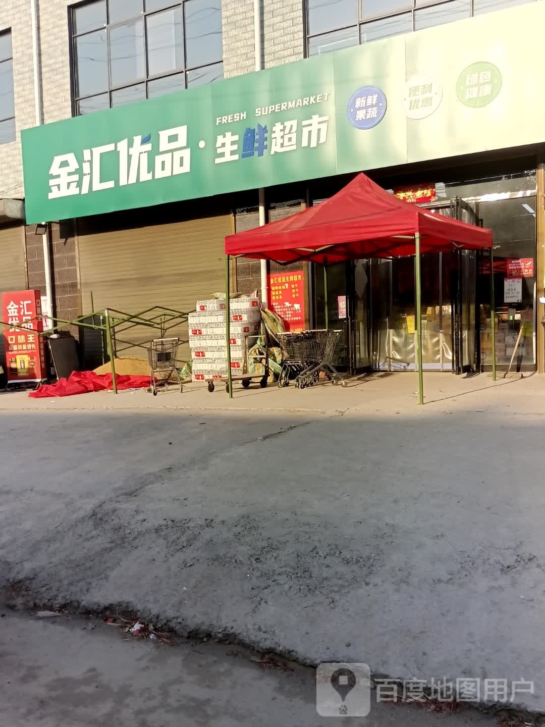 金汇优品生鲜超市