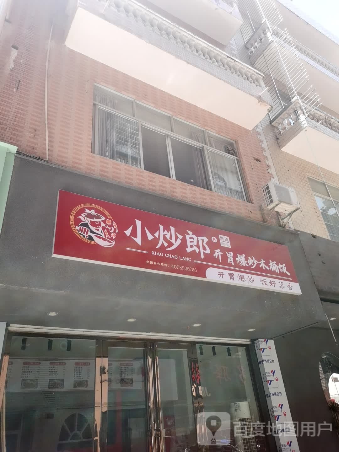 小炒郎木桶饭(教育路店)