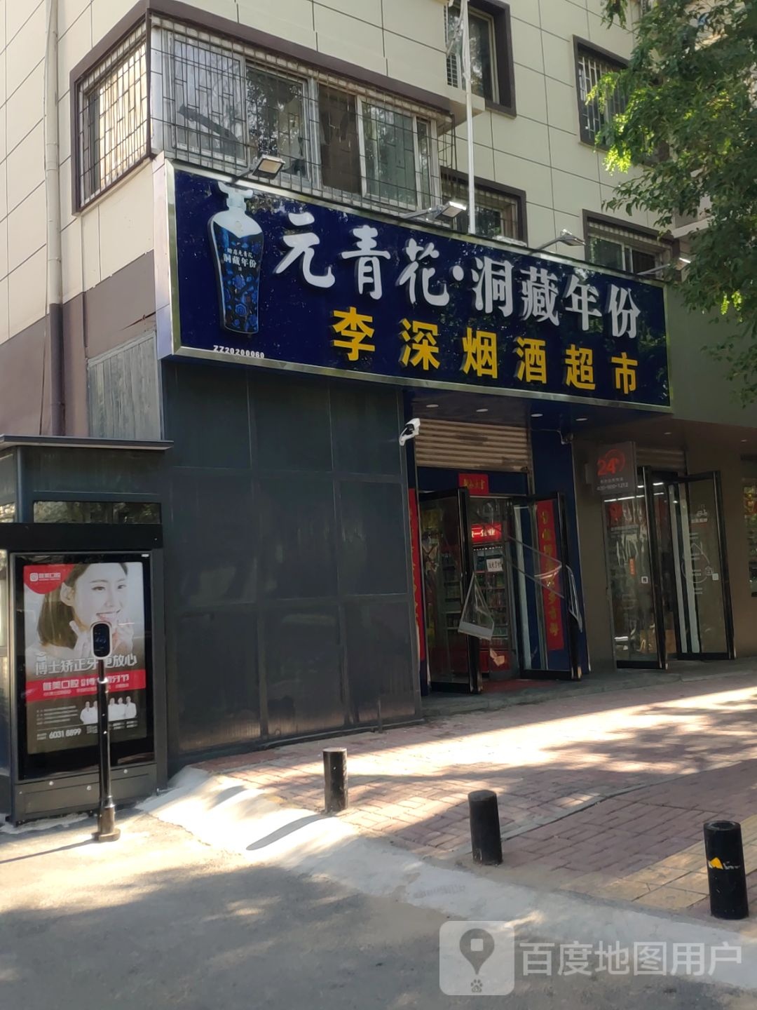 李深烟酒超市