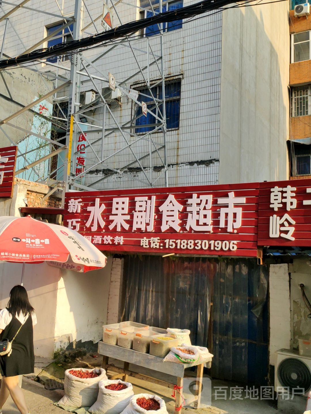 巩义市新巧水果副食超市