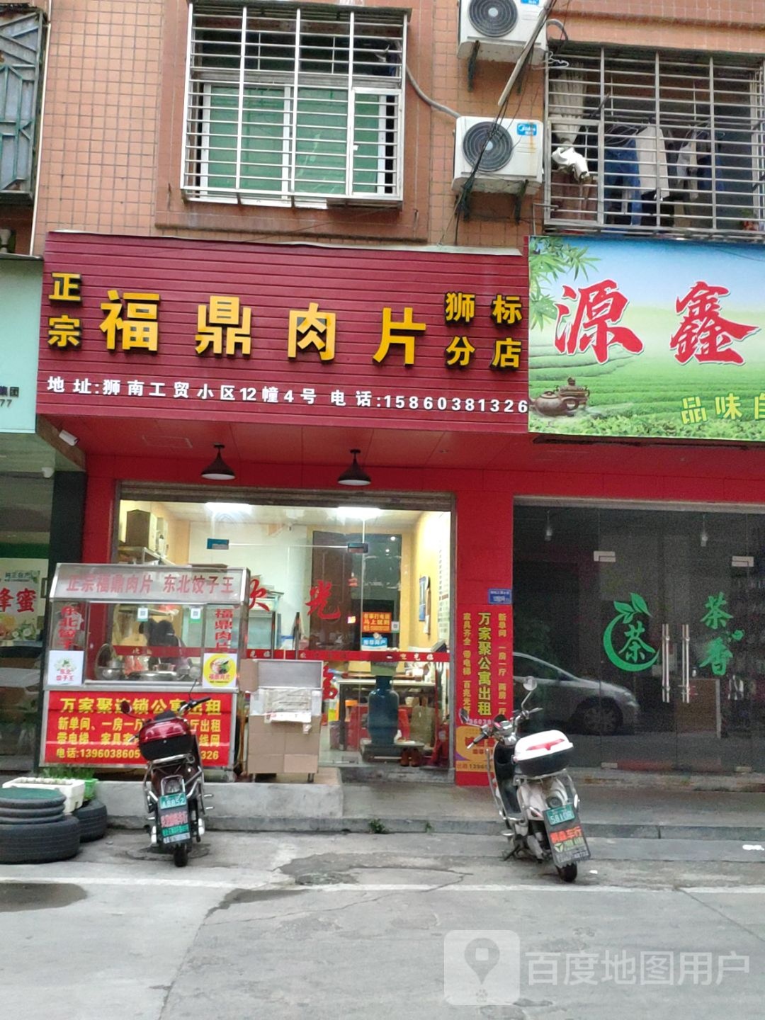 福鼎肉片(狮标分店)