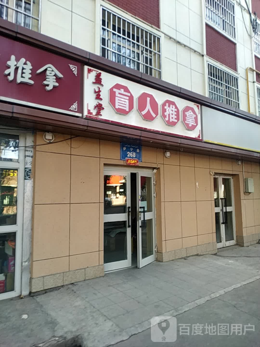 盖生堂盲人按推拿