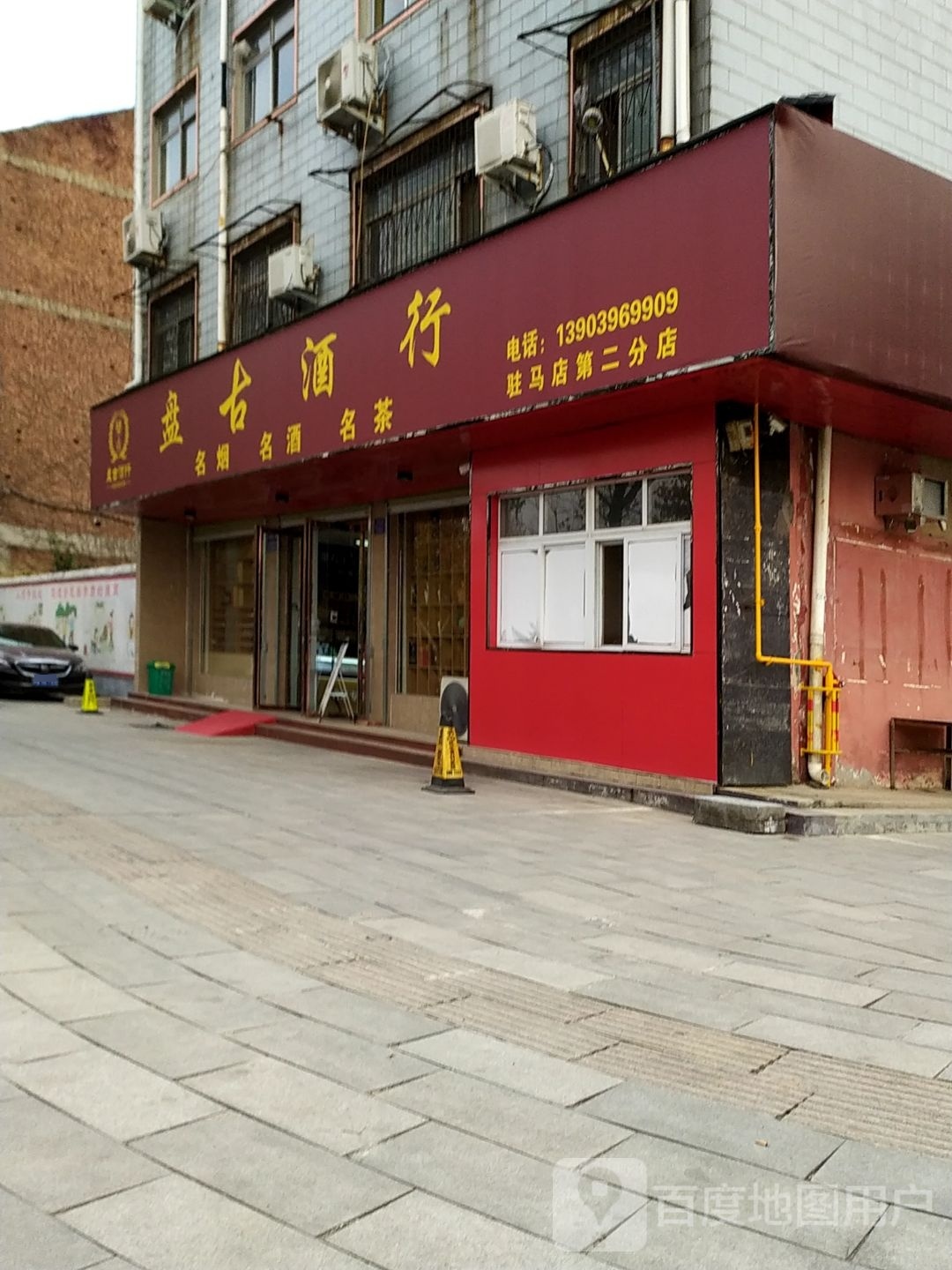 盘古酒行(驻马店第二分店)