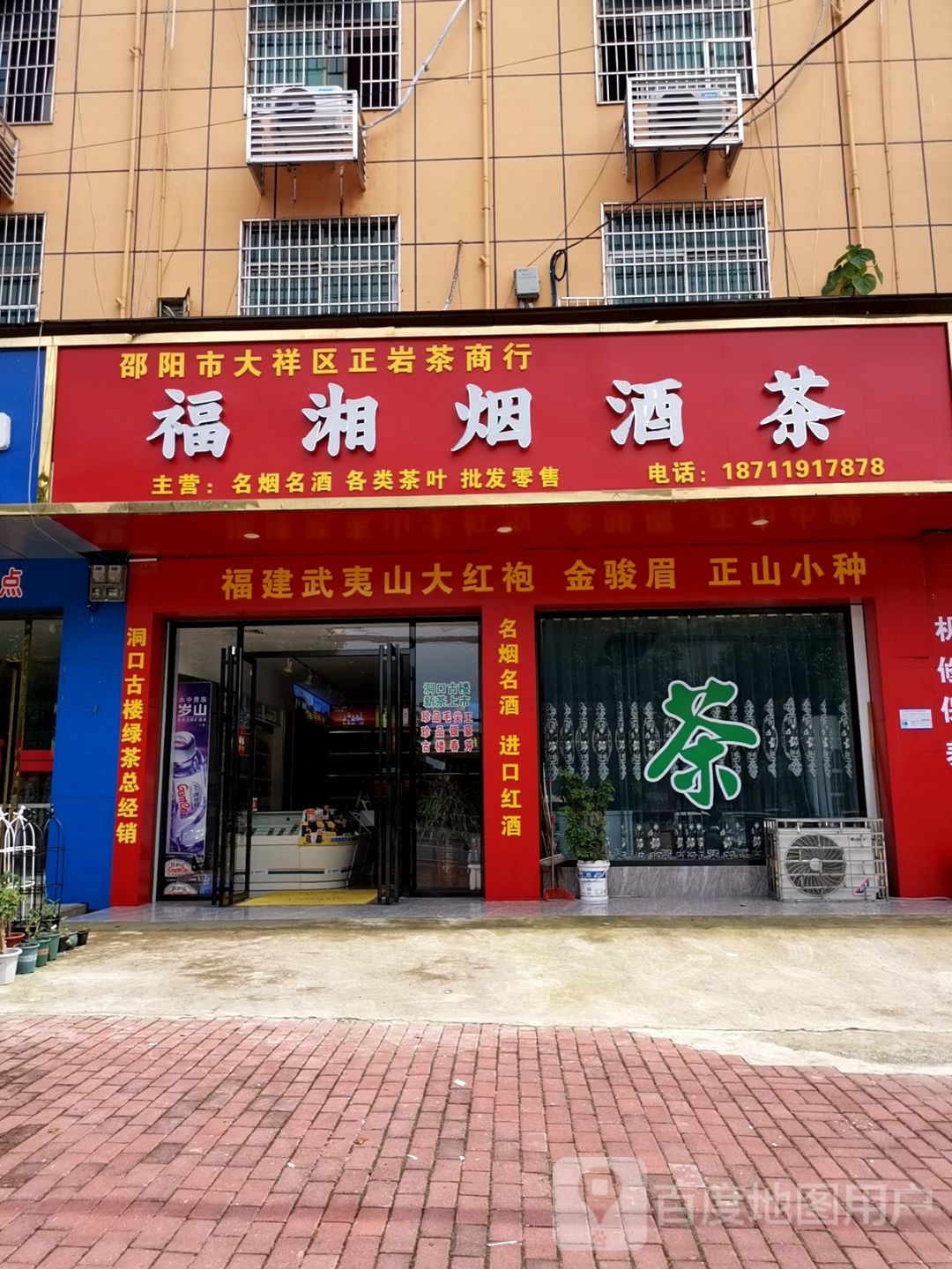 福湘烟酒茶