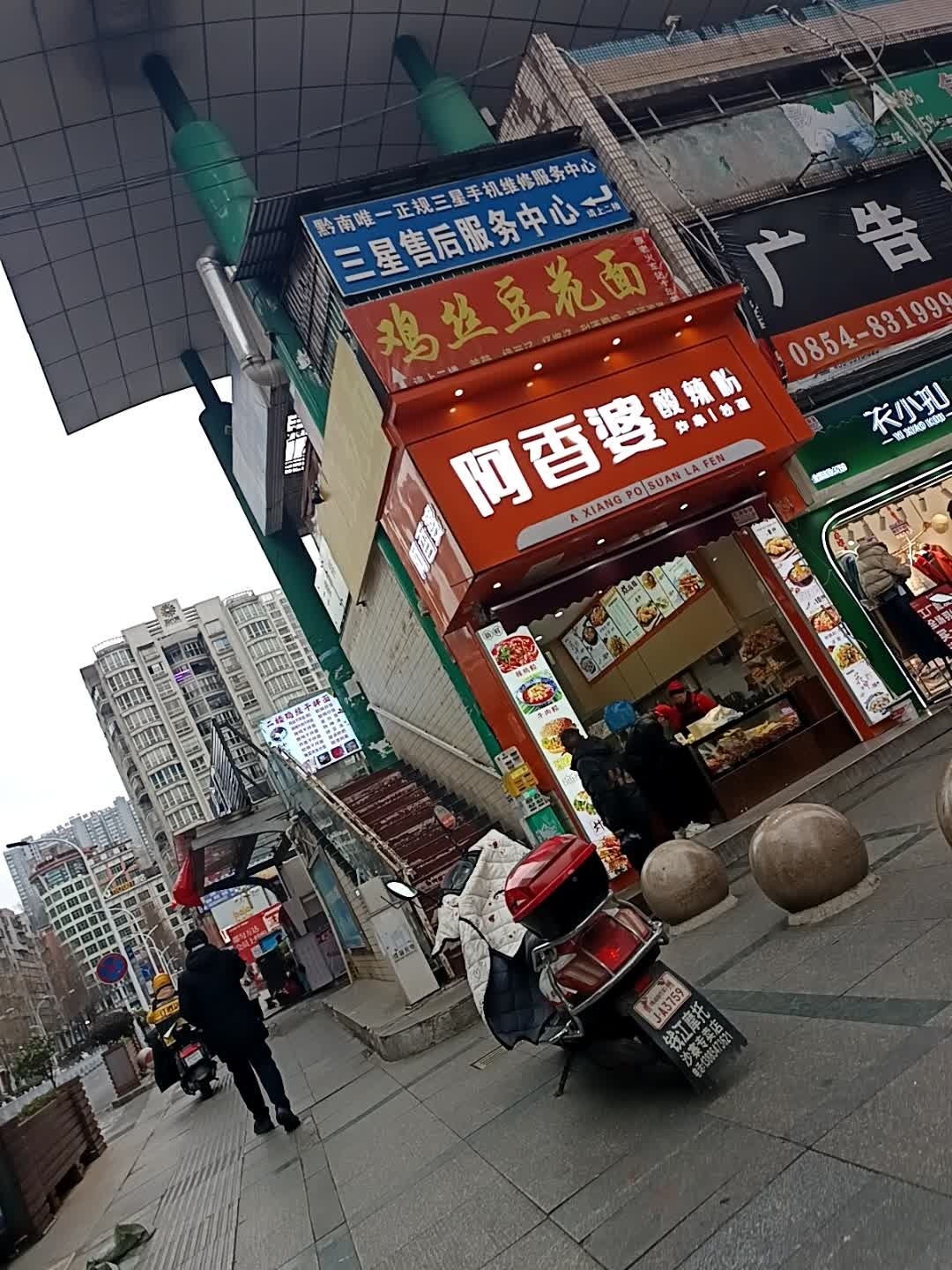 阿香婆(筑匀大厦店)