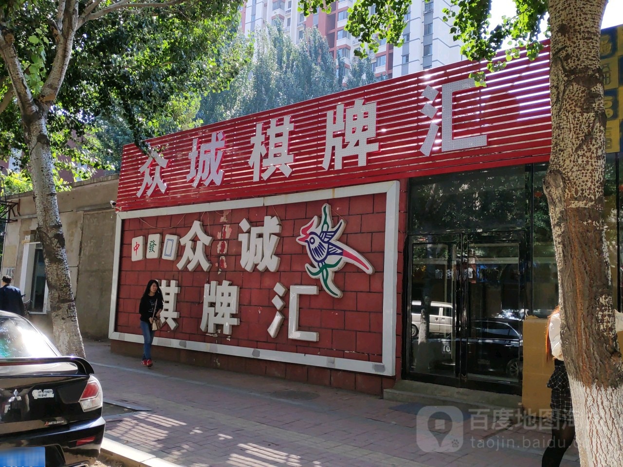 众诚棋牌会馆