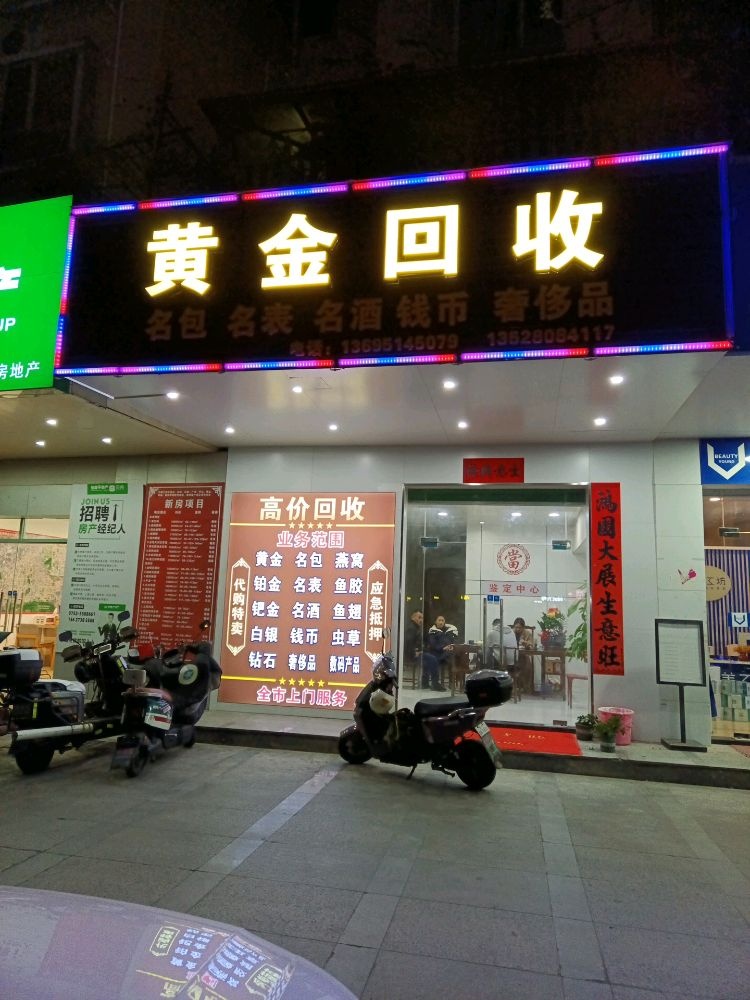 黄金回收