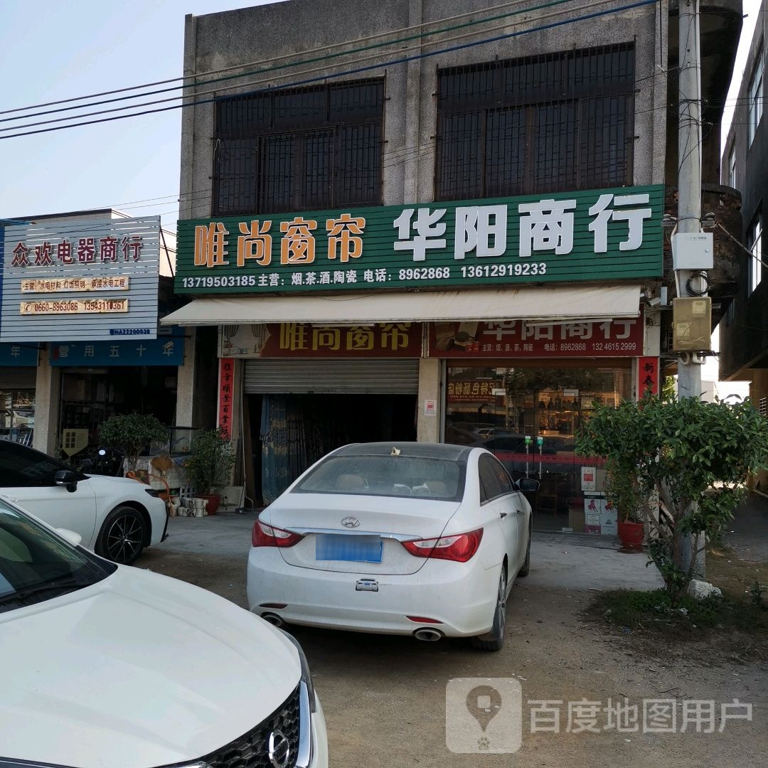 华阳商行