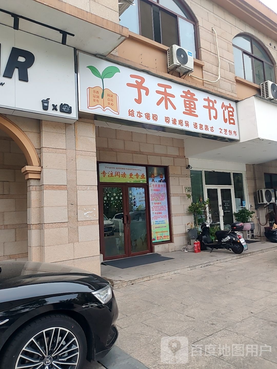 予禾童书馆