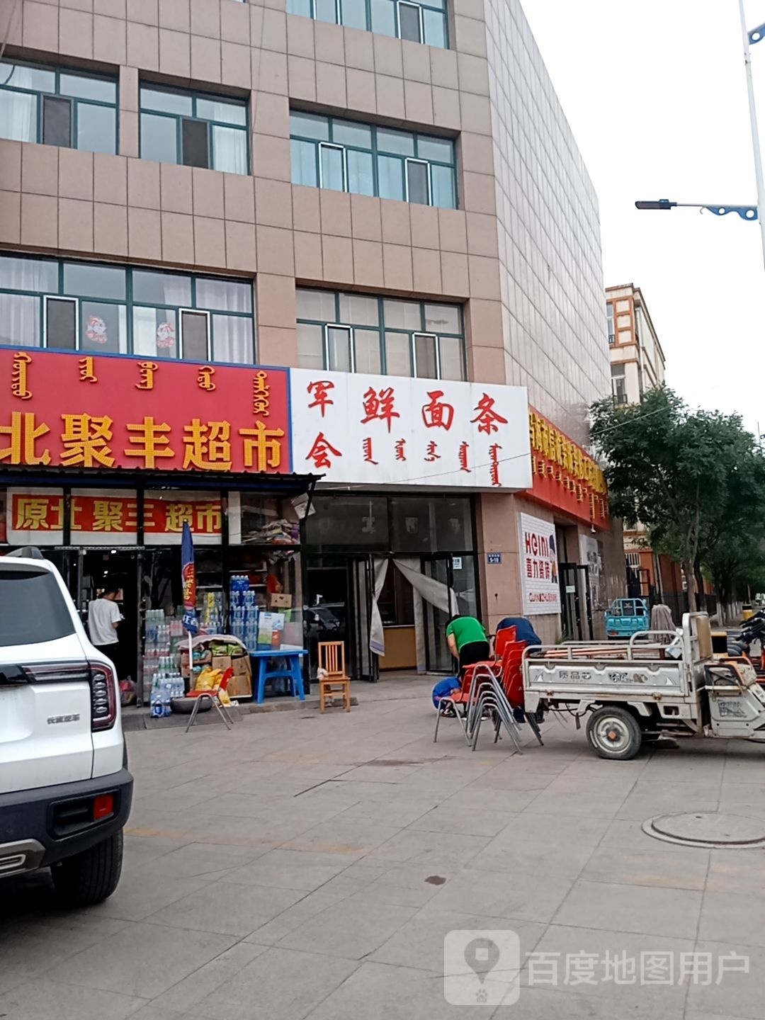 军会鲜面条