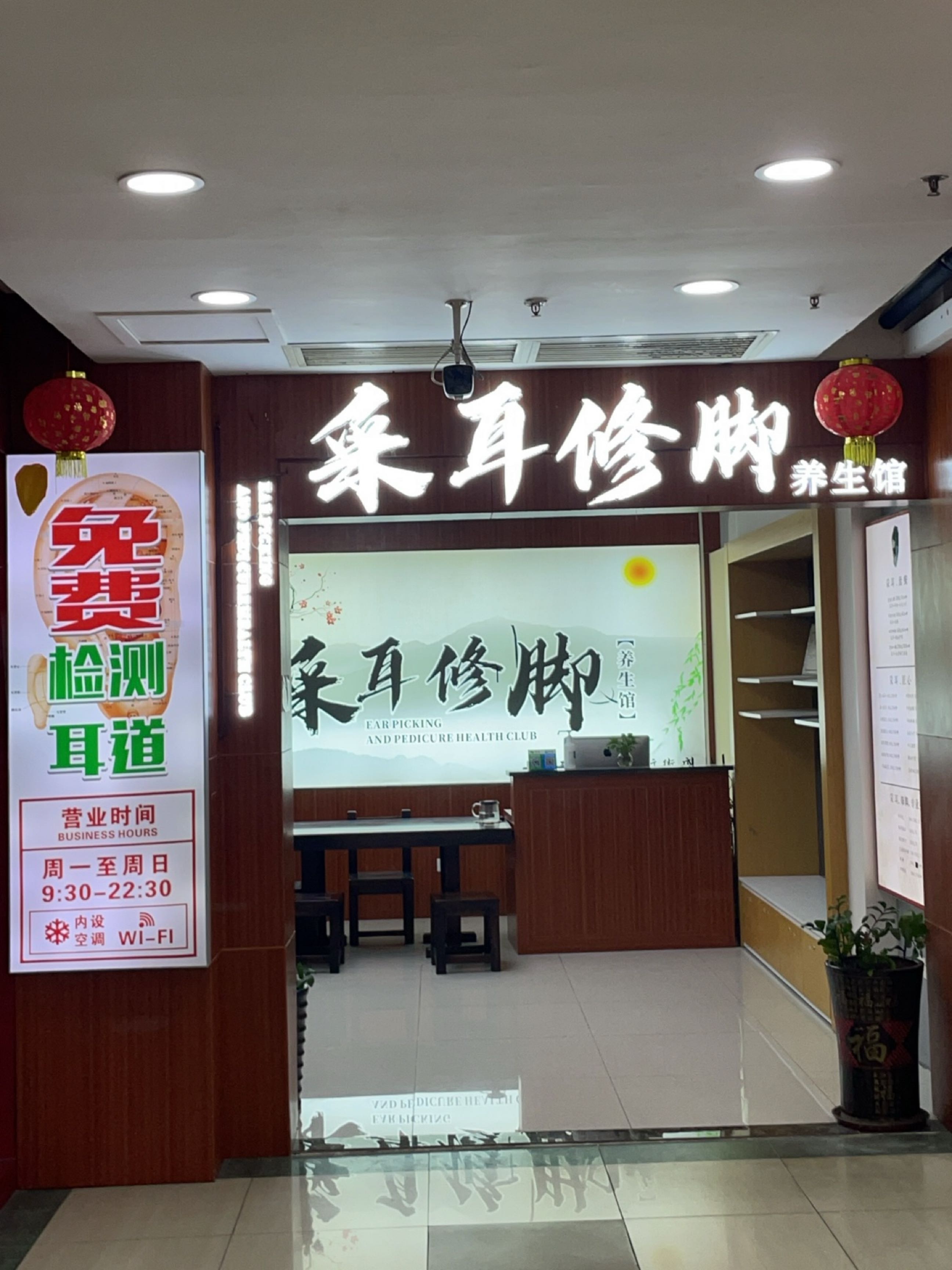 采耳修脚养生馆