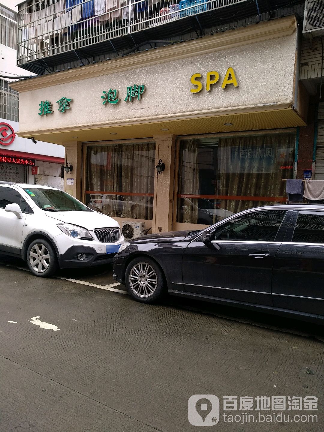 推拿泡叫SPA