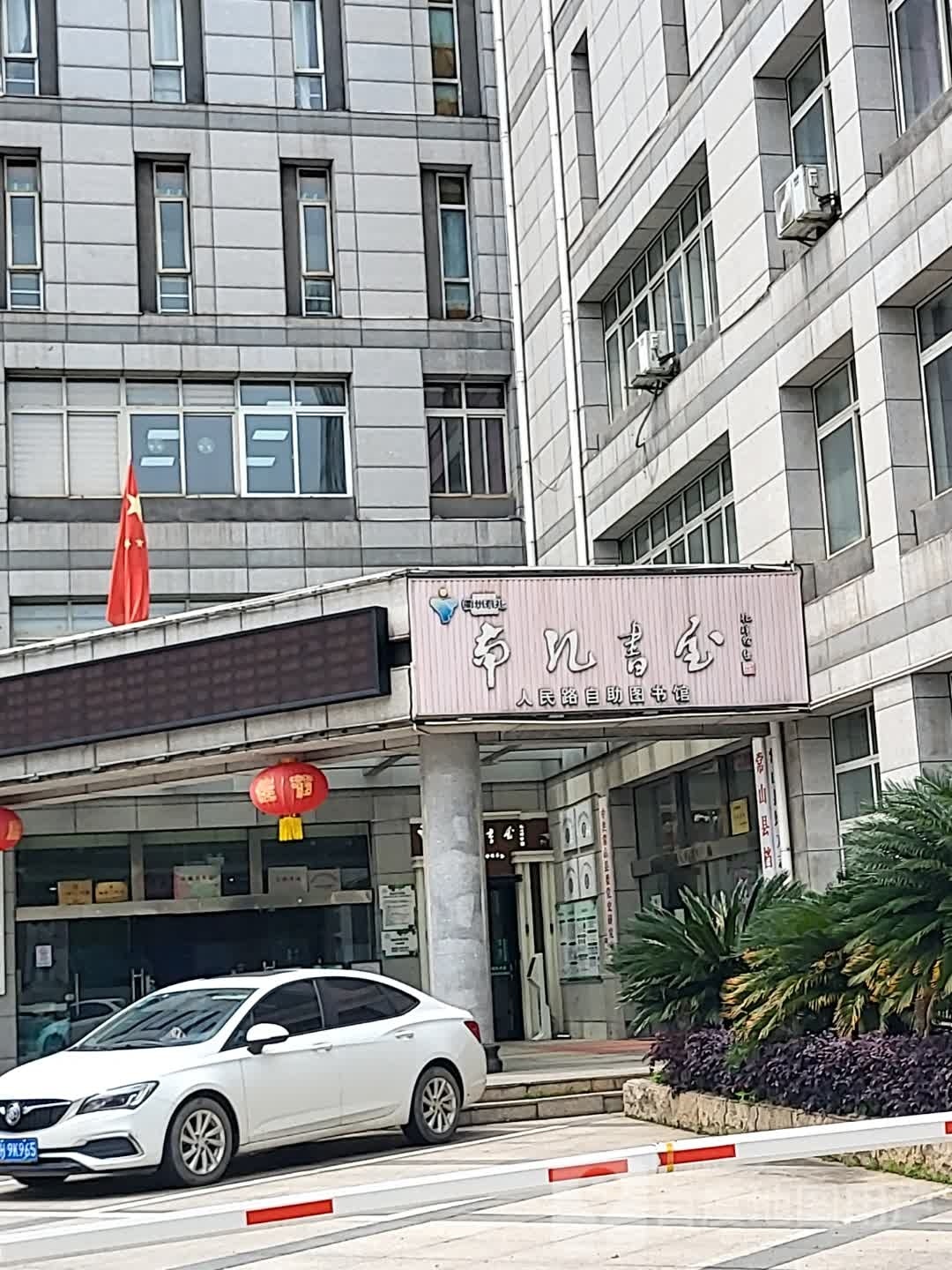南孔书院人民路自助图书馆