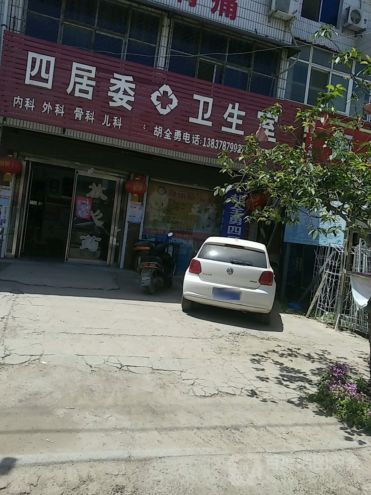 四居委卫生室