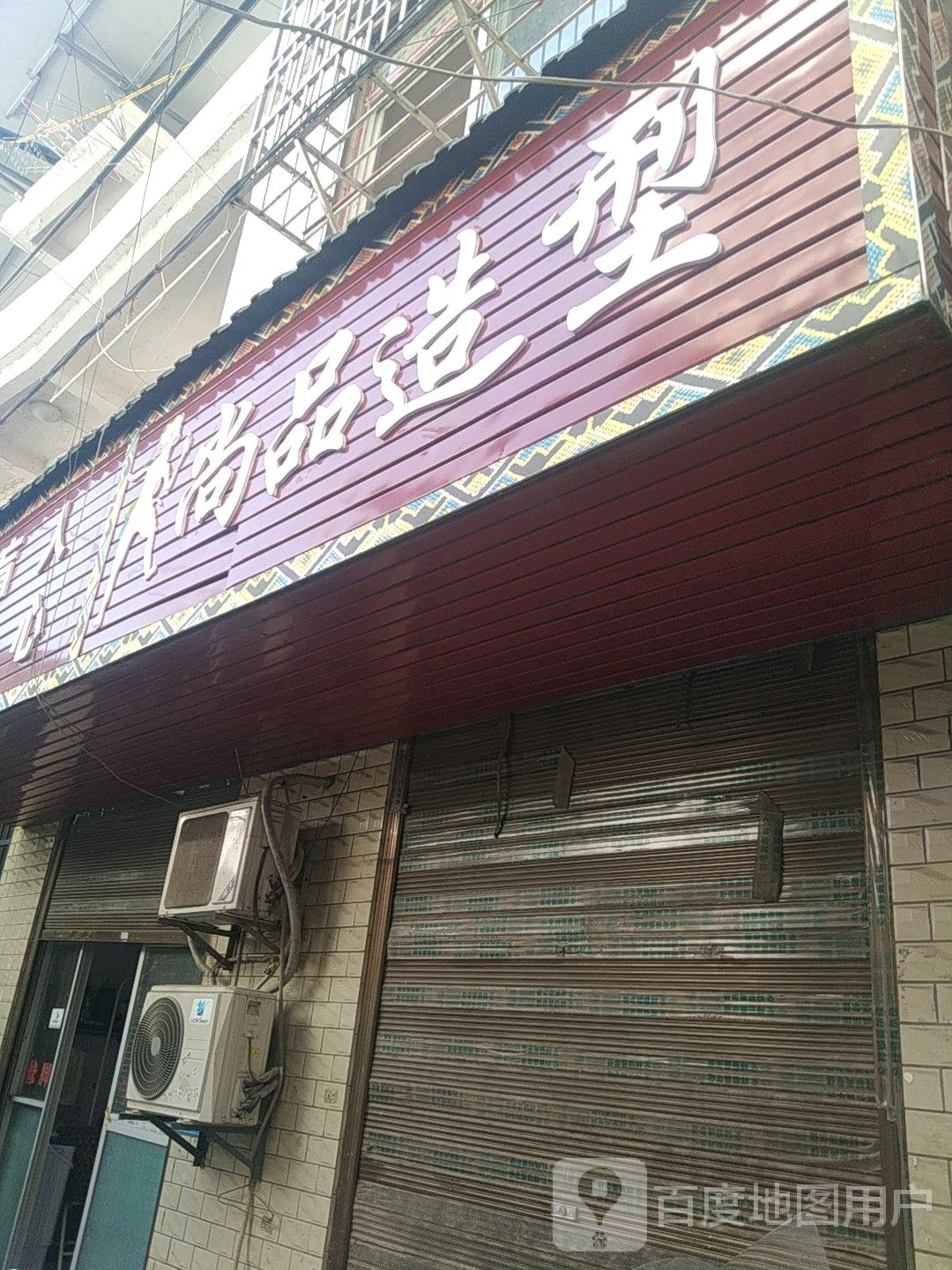 尚品号造型(清江西路店)