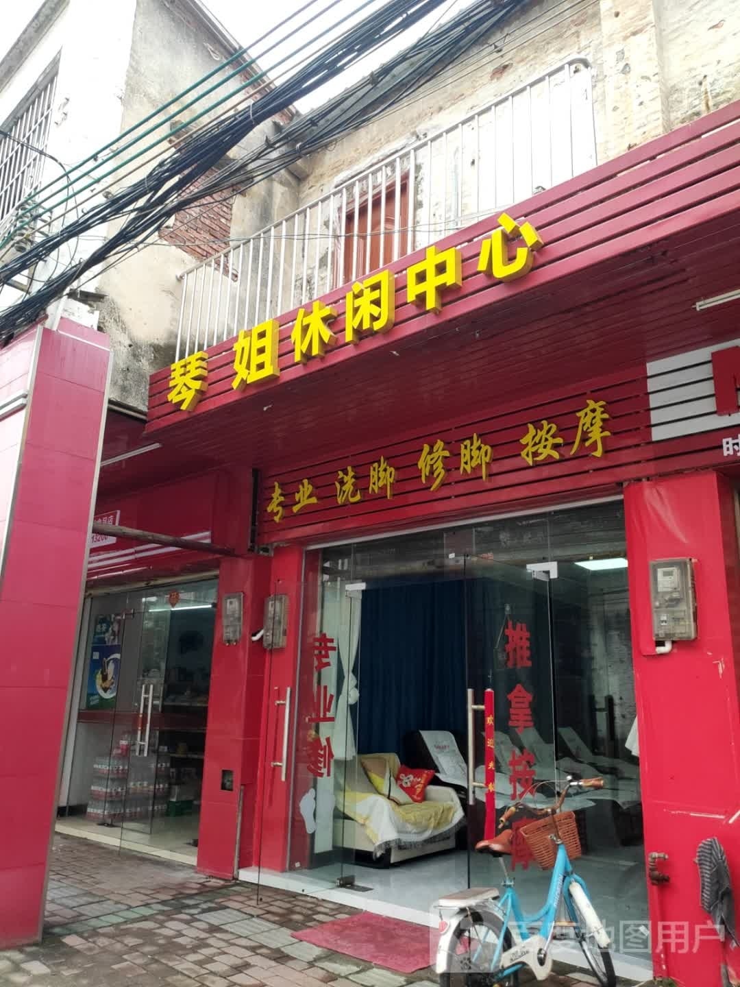 琴姐休闲中心