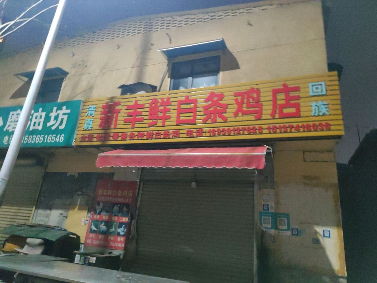 新丰鲜白条鸡店(清真)