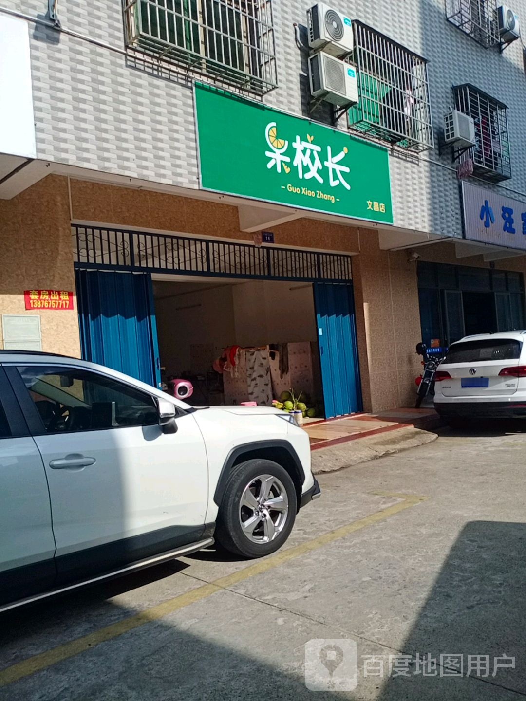 果校长(文昌店)