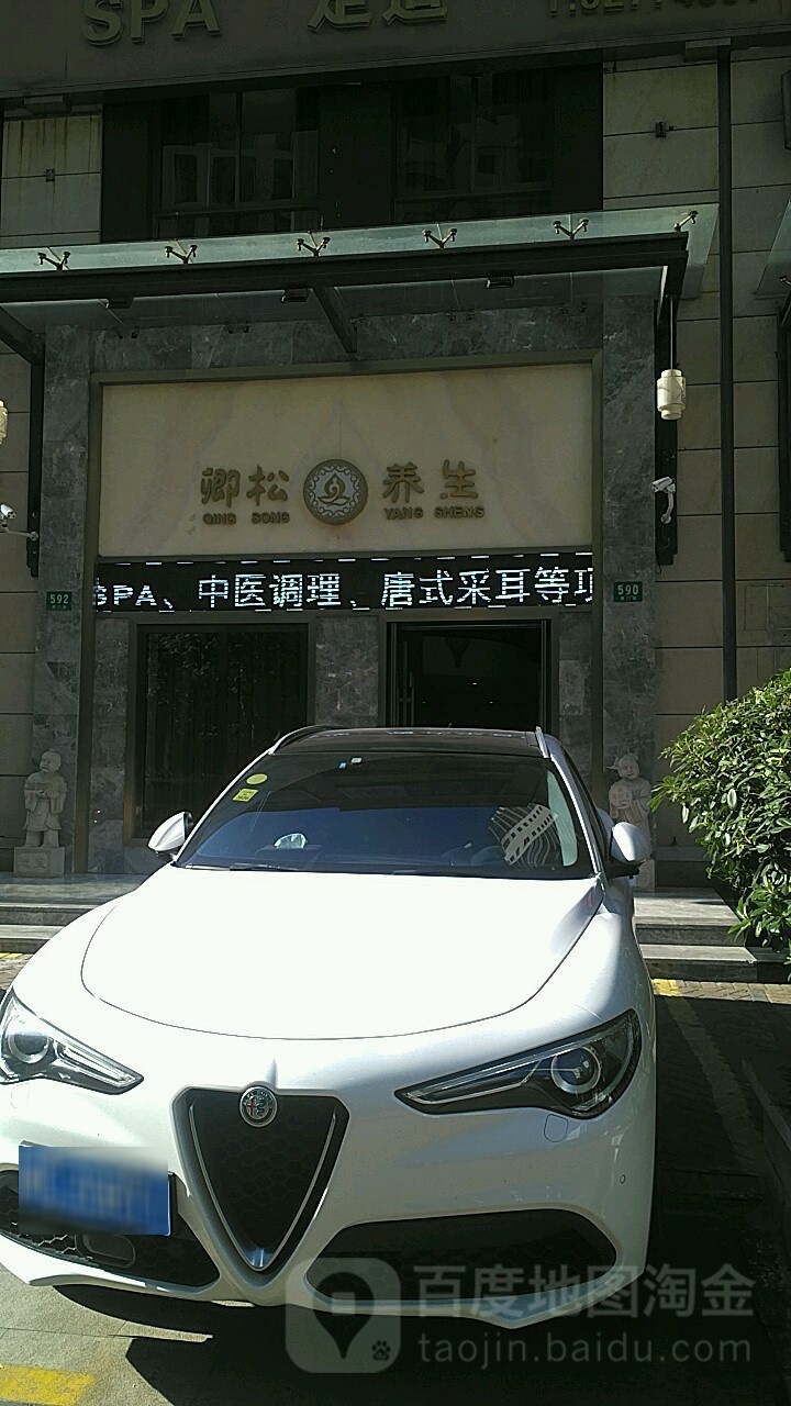 卿松养生SPA会所(澳门店)