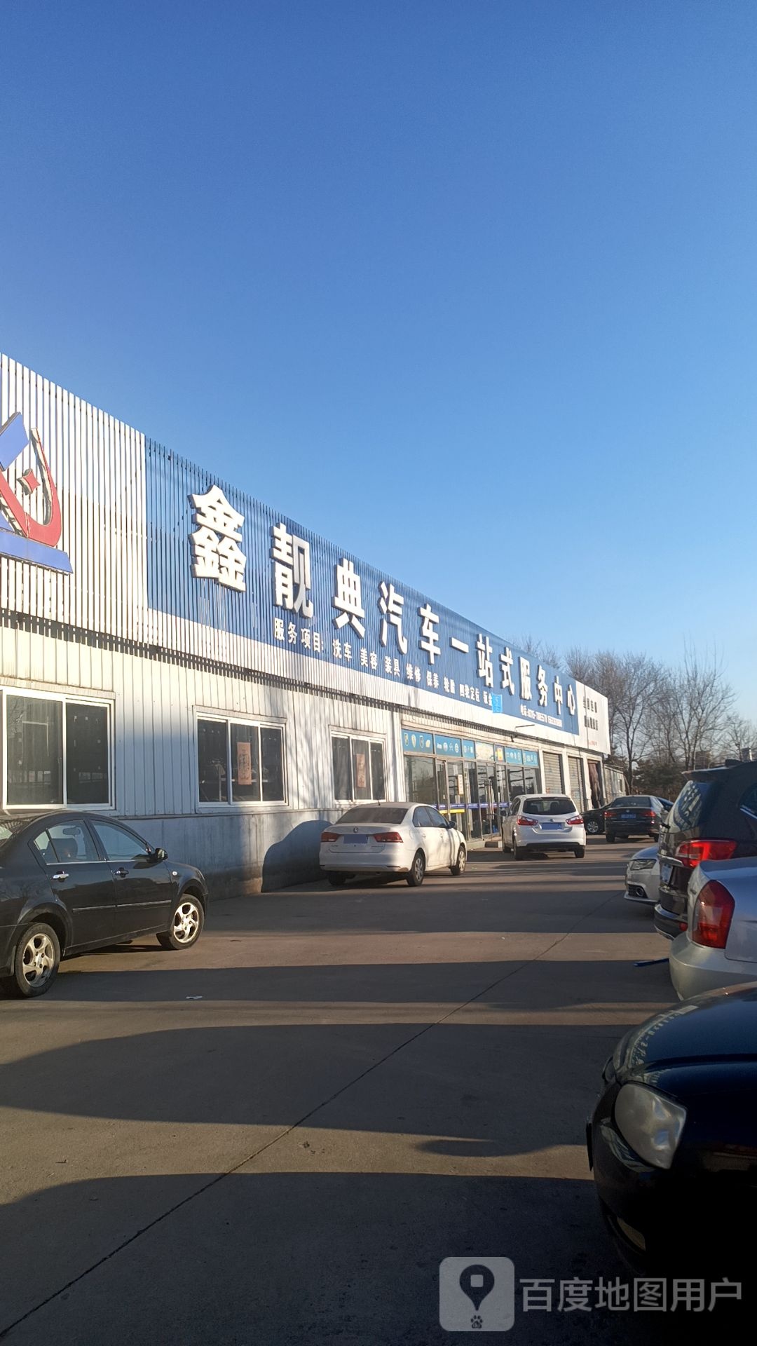 鑫靓点汽车一站式服务中心(唐山旗舰店)