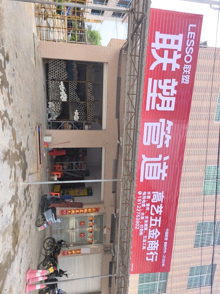 乐东千家高艺五金店