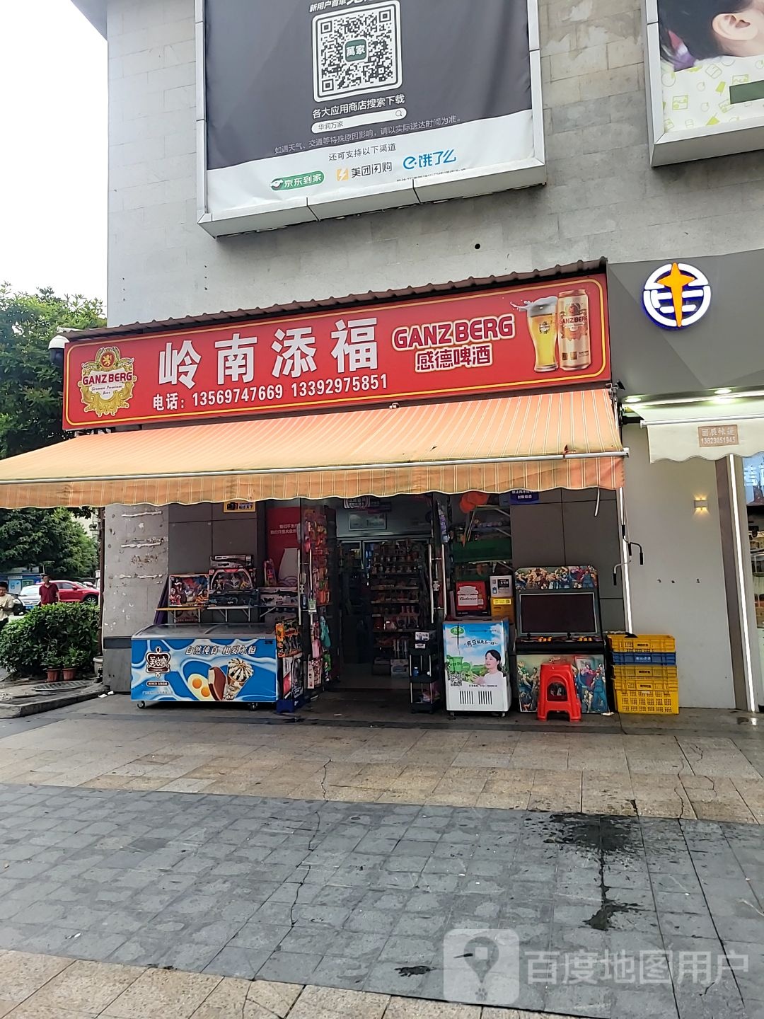 岭南添福便利店(岭南世家华景园店)