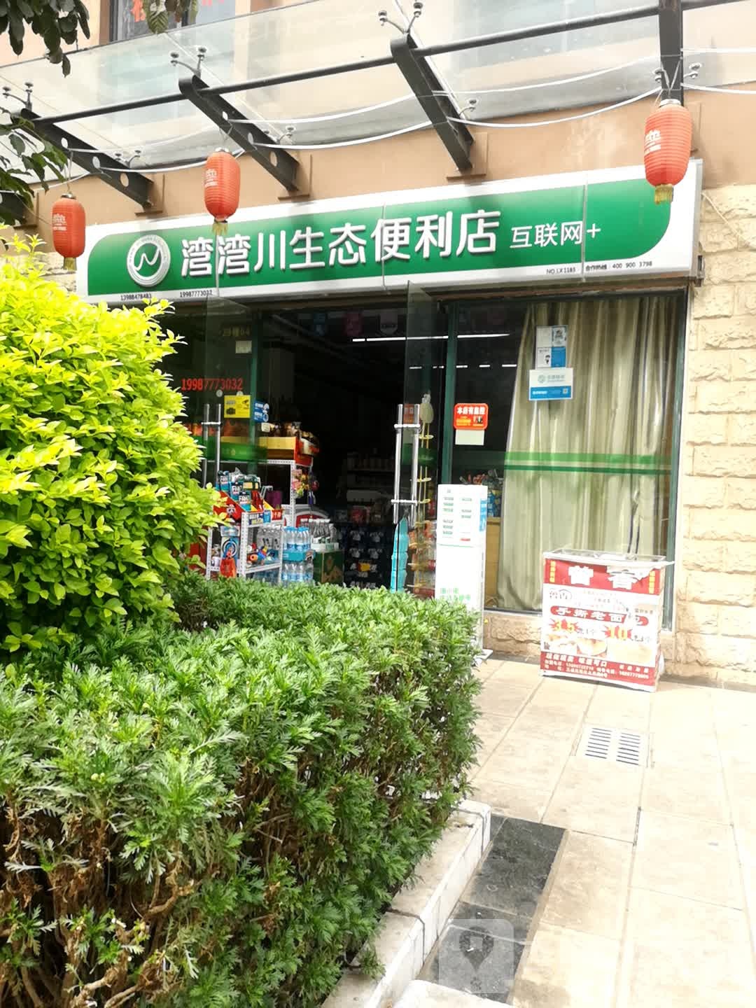 湾湾川生态便利店