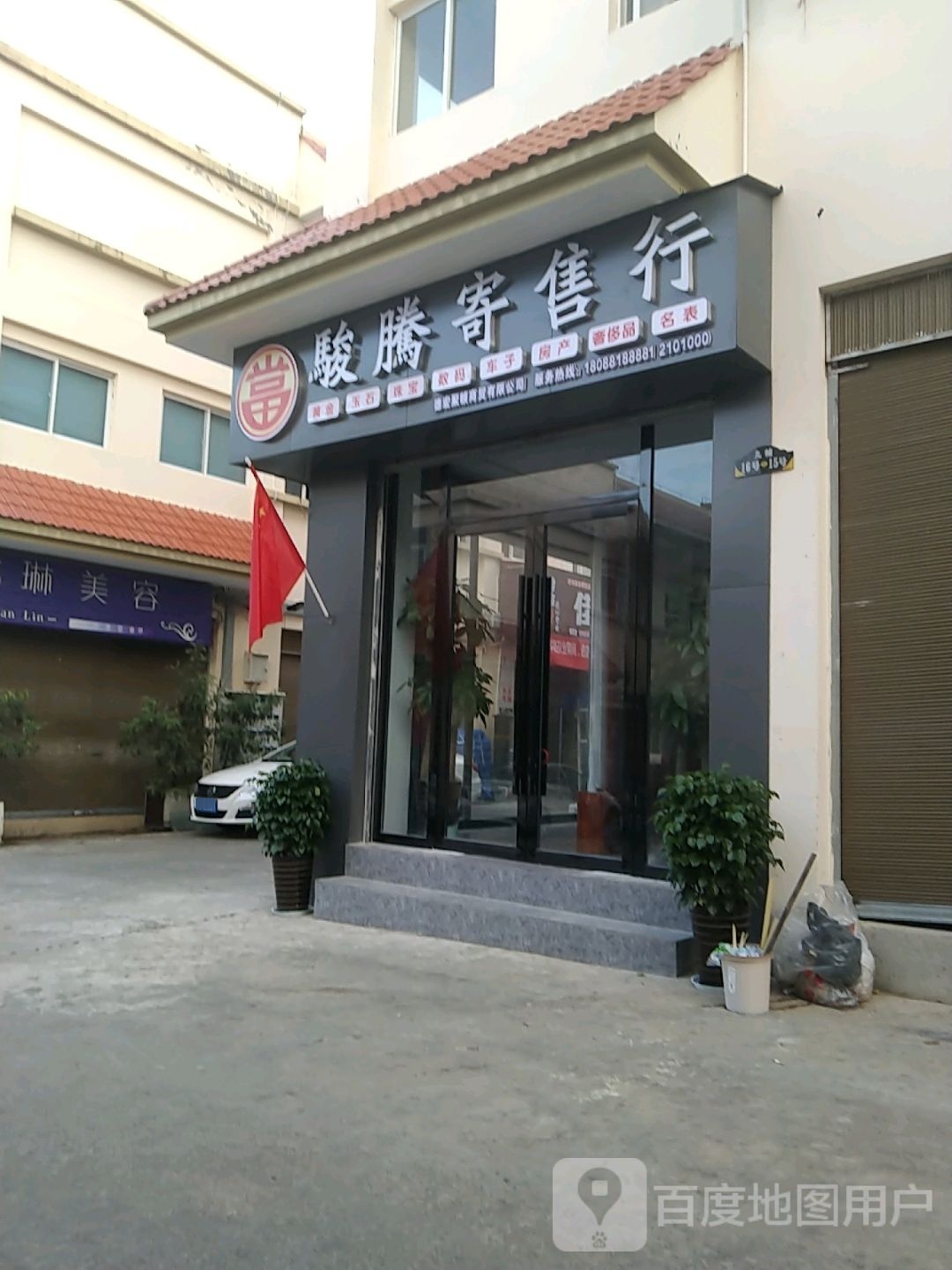 骏腾寄售行